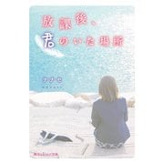 放課後、君のいた場所（KADOKAWA） [電子書籍]