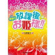 放課後は訳ありお姫様！！（KADOKAWA） [電子書籍]