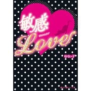 敏感Love（KADOKAWA） [電子書籍]