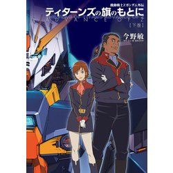 ヨドバシ Com 機動戦士zガンダム外伝 ティターンズの旗のもとに 下巻 Advance Of Z Kadokawa 電子書籍 通販 全品無料配達