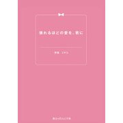 壊れるほどの愛を、君に（KADOKAWA） [電子書籍]