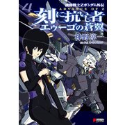 機動戦士Zガンダム外伝 ADVANCE OF Z 刻に抗いし者 エゥーゴの蒼翼(4)（KADOKAWA） [電子書籍]