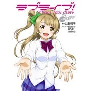 ラブライブ！ School idol diary ～南ことり～（KADOKAWA） [電子書籍]