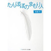 たんぽぽのまもり人（KADOKAWA） [電子書籍]