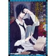 絶対城先輩の妖怪学講座 二（KADOKAWA） [電子書籍]