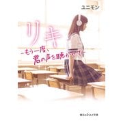リキ -もう一度、君の声を聴かせて-【無料お試し版】（KADOKAWA） [電子書籍]
