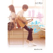 リキ -永遠のラブソングを、君に-（KADOKAWA） [電子書籍]