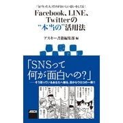 「気づいた人」だけがおいしい思いをしてる！ Facebook、LINE、Twitterの“本当の”活用法（角川アスキー総合研究所） [電子書籍]