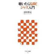 聴いたら危険！ ジャズ入門（角川アスキー総合研究所） [電子書籍]