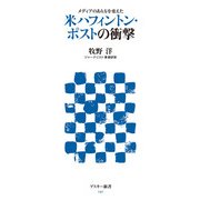 メディアのあり方を変えた 米ハフィントン・ポストの衝撃（角川アスキー総合研究所） [電子書籍]