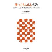 使ってもらえる広告 「見てもらえない時代」の効くコミュニケーション（角川アスキー総合研究所） [電子書籍]