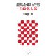 龍馬を継いだ男 岩崎弥太郎（角川アスキー総合研究所） [電子書籍]