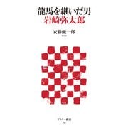 龍馬を継いだ男 岩崎弥太郎（角川アスキー総合研究所） [電子書籍]