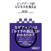 ビッグデータがビジネスを変える（角川アスキー総合研究所） [電子書籍]