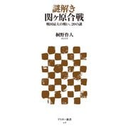謎解き 関ヶ原合戦 戦国最大の戦い、20の謎（角川アスキー総合研究所） [電子書籍]