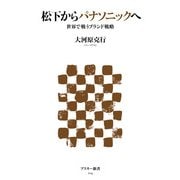 松下からパナソニックへ 世界で戦うブランド戦略（角川アスキー総合研究所） [電子書籍]