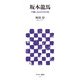 坂本龍馬 手紙にみる真実の姿（角川アスキー総合研究所） [電子書籍]