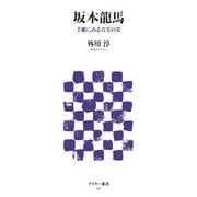 坂本龍馬 手紙にみる真実の姿（角川アスキー総合研究所） [電子書籍]
