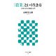 「農業」という生き方 ど素人からの就農入門（角川アスキー総合研究所） [電子書籍]