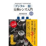 カラー版 基本がわかる！ 写真がうまくなる！ 「デジタル一眼」交換レンズ入門（角川アスキー総合研究所） [電子書籍]