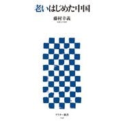 老いはじめた中国（角川アスキー総合研究所） [電子書籍]