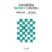 日本の農業は"風評被害"に負けない（角川アスキー総合研究所） [電子書籍]