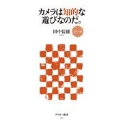カラー版 カメラは知的な遊びなのだ。（角川アスキー総合研究所） [電子書籍]