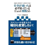 企画書・計算書がパッと作れてミスなし！ 仕事が速い人は必ず使っているExcel関数55（角川アスキー総合研究所） [電子書籍]