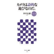 カラー版 カメラは詩的な遊びなのだ。（角川アスキー総合研究所） [電子書籍]