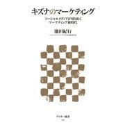 キズナのマーケティング ソーシャルメディアが切り拓くマーケティング新時代（角川アスキー総合研究所） [電子書籍]