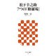 松下幸之助 7つの「修羅場」（角川アスキー総合研究所） [電子書籍]