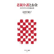 老親介護とお金 ビジネスマンの介護心得（角川アスキー総合研究所） [電子書籍]