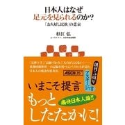 日本人はなぜ足元を見られるのか？ 「お人好し民族」の悲哀（角川アスキー総合研究所） [電子書籍]