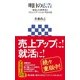 明日の広告 変化した消費者とコミュニケーションする方法（角川アスキー総合研究所） [電子書籍]