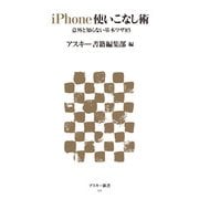 iPhone使いこなし術 意外と知らない基本ワザ85（角川アスキー総合研究所） [電子書籍]