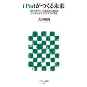 iPadがつくる未来 1台のタブレット端末から始まるビジネス&ライフスタイル革命（角川アスキー総合研究所） [電子書籍]