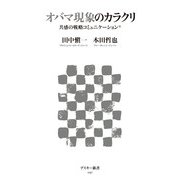 オバマ現象のカラクリ 共感の戦略コミュニケーション（角川アスキー総合研究所） [電子書籍]