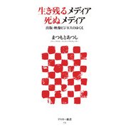 生き残るメディア 死ぬメディア 出版・映像ビジネスのゆくえ（角川アスキー総合研究所） [電子書籍]