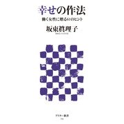 幸せの作法 働く女性に贈る61のヒント（角川アスキー総合研究所） [電子書籍]