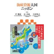 海底資源大国ニッポン（角川アスキー総合研究所） [電子書籍]