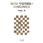知らないではすまないニッポンの政党（角川アスキー総合研究所） [電子書籍]