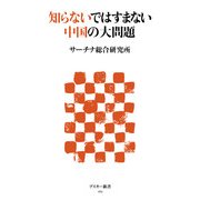 知らないではすまない中国の大問題（角川アスキー総合研究所） [電子書籍]