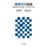 破壊者の流儀 不確かな社会を生き抜く“したたかさ”を学ぶ（角川アスキー総合研究所） [電子書籍]