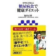 専門医が教える 糖尿病食で健康ダイエット（角川アスキー総合研究所） [電子書籍]