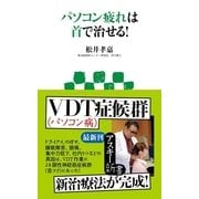 パソコン疲れは首で治せる！（角川アスキー総合研究所） [電子書籍]