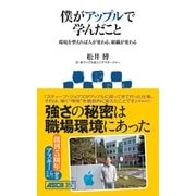 僕がアップルで学んだこと 環境を整えれば人が変わる、組織が変わる（角川アスキー総合研究所） [電子書籍]