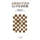 文系法医学者のトンデモ事件簿（角川アスキー総合研究所） [電子書籍]