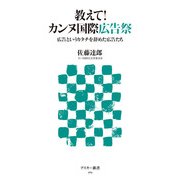 教えて！ カンヌ国際広告祭 広告というカタチを辞めた広告たち（角川アスキー総合研究所） [電子書籍]