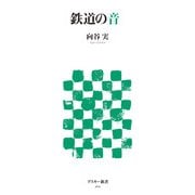 鉄道の音（角川アスキー総合研究所） [電子書籍]