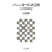 iPhoneをつくった会社（角川アスキー総合研究所） [電子書籍]